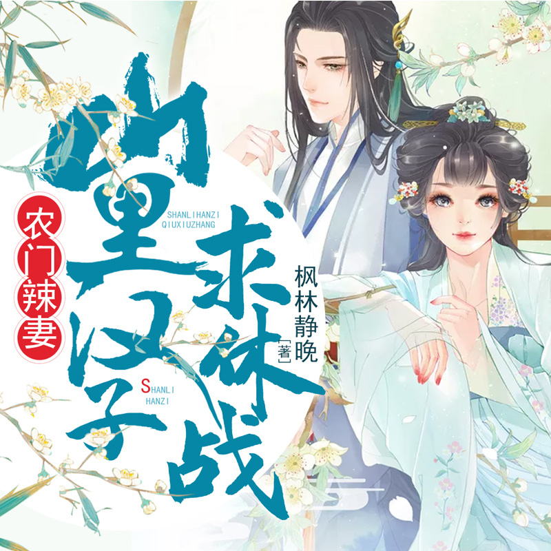 农门辣女：山里汉子求休战