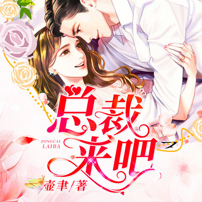总裁,来吧 总裁,来吧