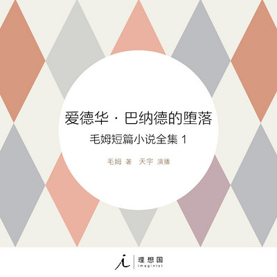 毛姆短篇小说全集1:爱德华·巴纳德的堕落 毛姆短篇小说全集1:爱德华·巴纳德的堕落