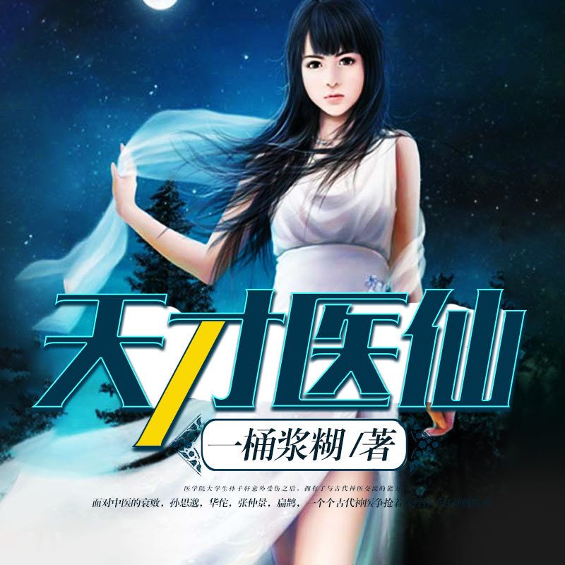 天才医仙