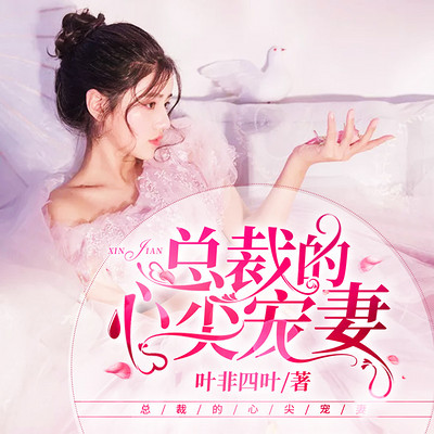 总裁的心尖宠妻 总裁的心尖宠妻
