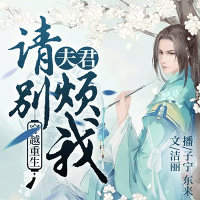 穿越重生:夫君请别烦我 穿越重生:夫君请别烦我
