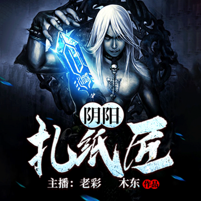 阴阳扎纸匠 阴阳扎纸匠