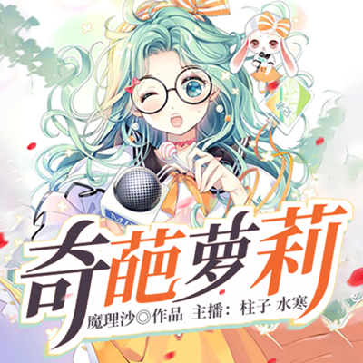 奇葩萝莉 奇葩萝莉