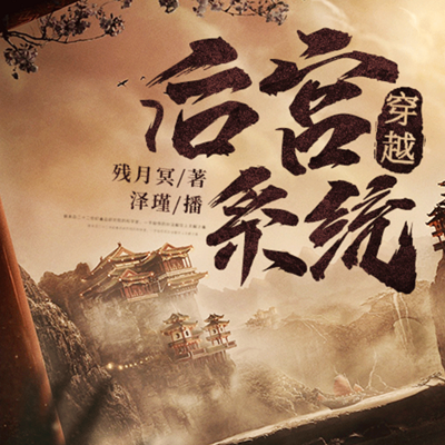 穿越后宫系统 穿越后宫系统