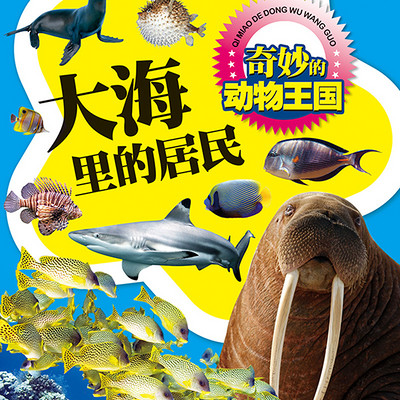 奇妙的动物王国 大海里的居民 奇妙的动物王国 大海里的居民