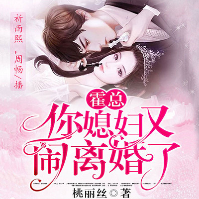 霍总:你媳妇又闹离婚了 霍总:你媳妇又闹离婚了