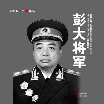 彭大将军