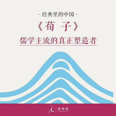 荀子|杨照带你读懂国学经典