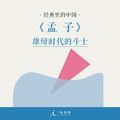 孟子|杨照带你读懂国学经典 孟子|杨照带你读懂国学经典