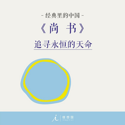 尚书|杨照带你读懂国学经典