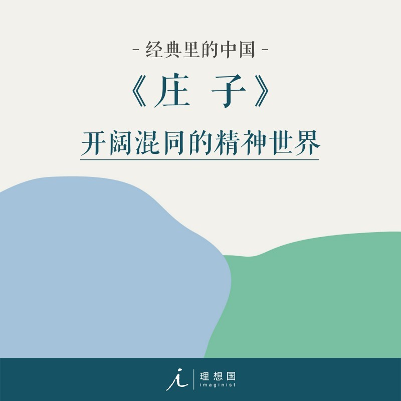 庄子|杨照带你读懂国学经典