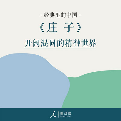 庄子|杨照带你读懂国学经典 庄子|杨照带你读懂国学经典