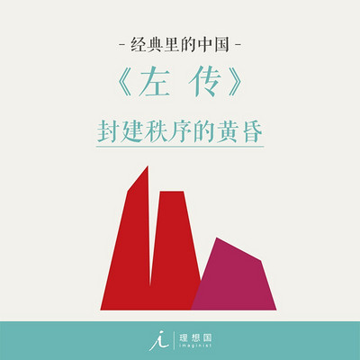 左传|杨照带你读懂国学经典 左传|杨照带你读懂国学经典