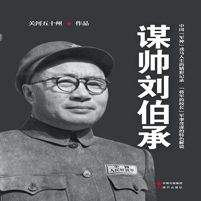 谋帅刘伯承 谋帅刘伯承