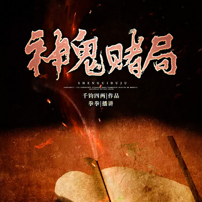 神鬼赌局 神鬼赌局