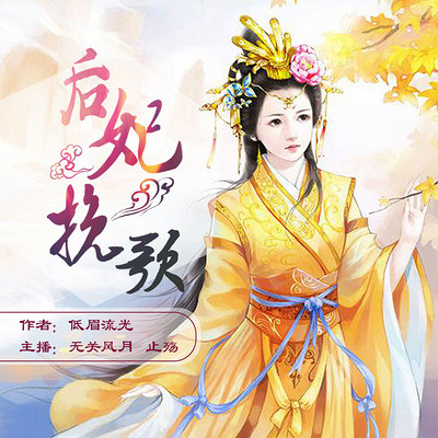 后妃晚歌 后妃晚歌