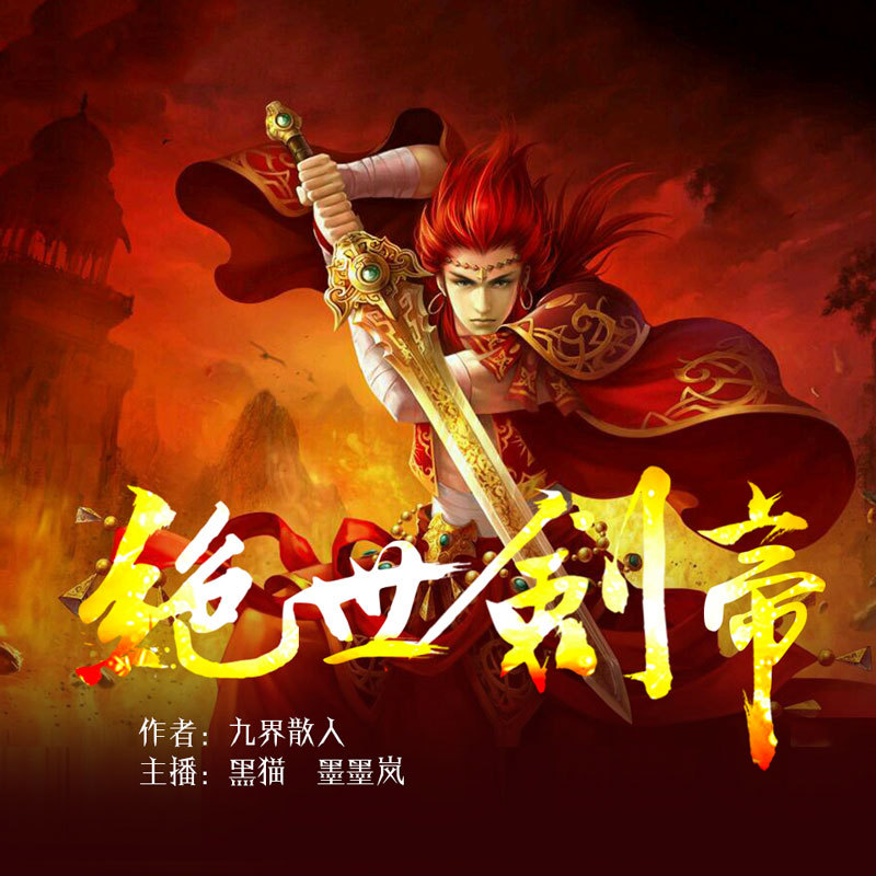 绝世剑帝