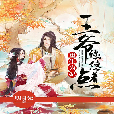 重生为妃:王爷您悠着点 重生为妃:王爷您悠着点