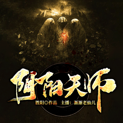 阴阳天师 阴阳天师