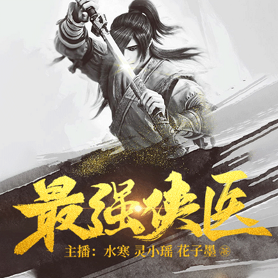 最强侠医 最强侠医