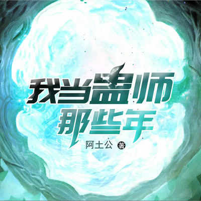 我当蛊师那些年 我当蛊师那些年