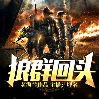狼群回头 狼群回头