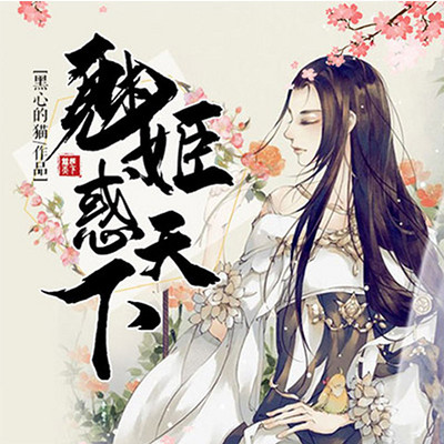 魅姬惑天下 魅姬惑天下