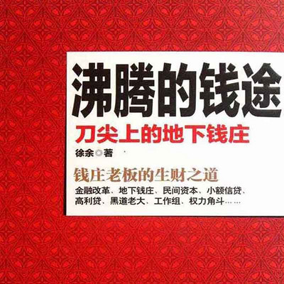 沸腾的钱途1 沸腾的钱途1