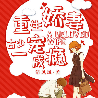 重生娇妻,古少一宠成瘾 重生娇妻,古少一宠成瘾