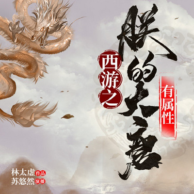 西游之朕的大唐有属性 西游之朕的大唐有属性