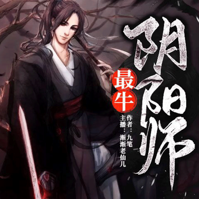 最牛阴阳师 最牛阴阳师