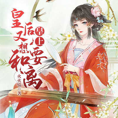 皇上,皇后又想要和离! 皇上,皇后又想要和离!