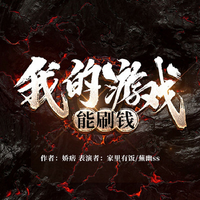 我的游戏能刷钱 我的游戏能刷钱