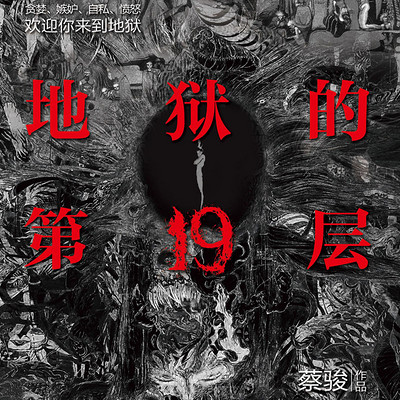 地狱的第19层 | 蔡骏心理悬疑巅峰 地狱的第19层 | 蔡骏心理悬疑巅峰
