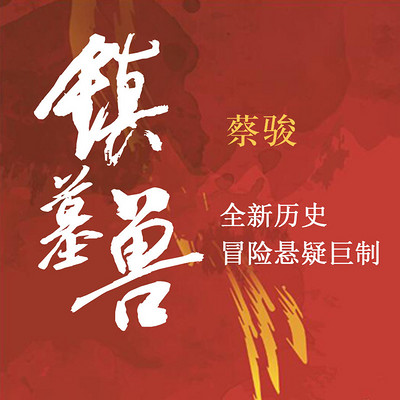 镇墓兽 | 蔡骏历史冒险悬疑巨制 镇墓兽 | 蔡骏历史冒险悬疑巨制