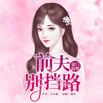 豪门隐婚：前夫别挡路