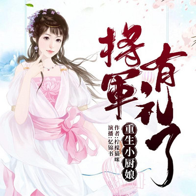 重生小厨娘：将军，有礼了