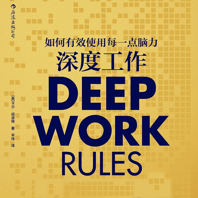 深度工作：如何有效使用每一点脑力