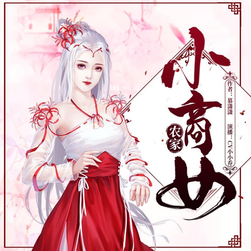 农家小商女