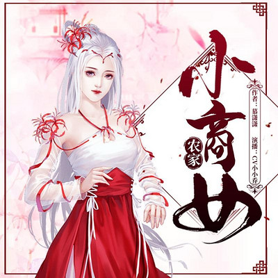 农家小商女 农家小商女