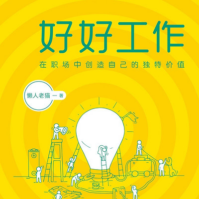 好好工作:在职场中创造自己的独特价值