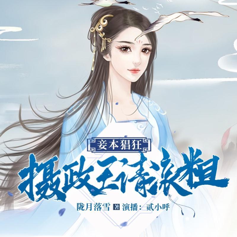 妾本猖狂：摄政王，请滚粗