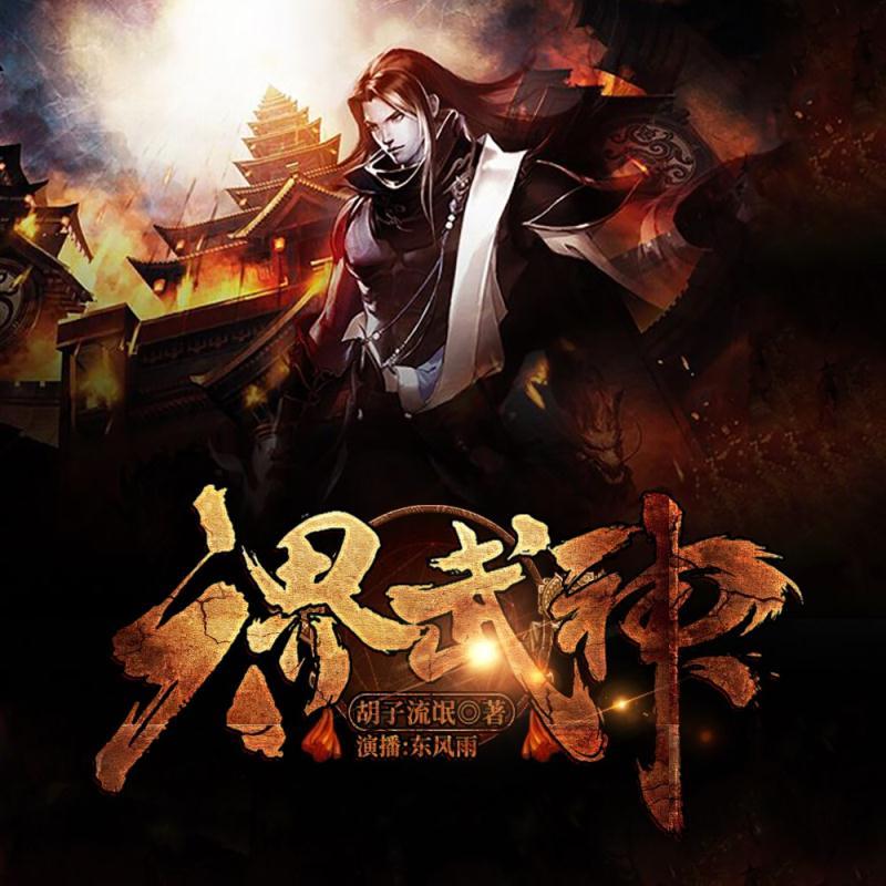 六界武神