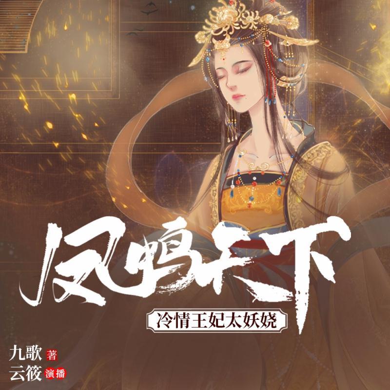 凤鸣天下：冷情王妃太妖娆