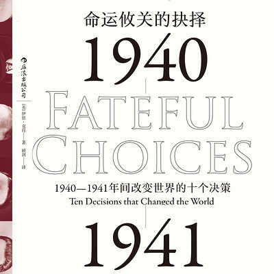 命运攸关的抉择：1940-1941年间改变世界的十个决策