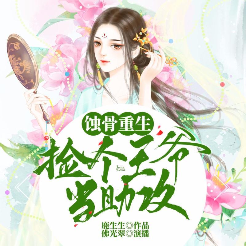 蚀骨重生：捡个王爷当助攻