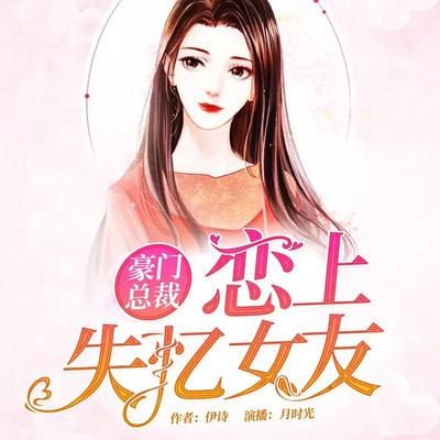 豪门总裁：恋上失忆女友