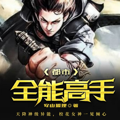 都市全能高手