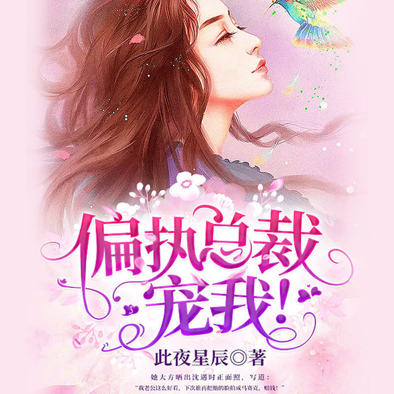 偏执总裁，宠我|暖心甜宠精品剧